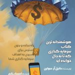 جلد-هوشمندانه_ترین_کتاب_سرمایه_گذاری_که_تا_به_حال_خوانده_اید