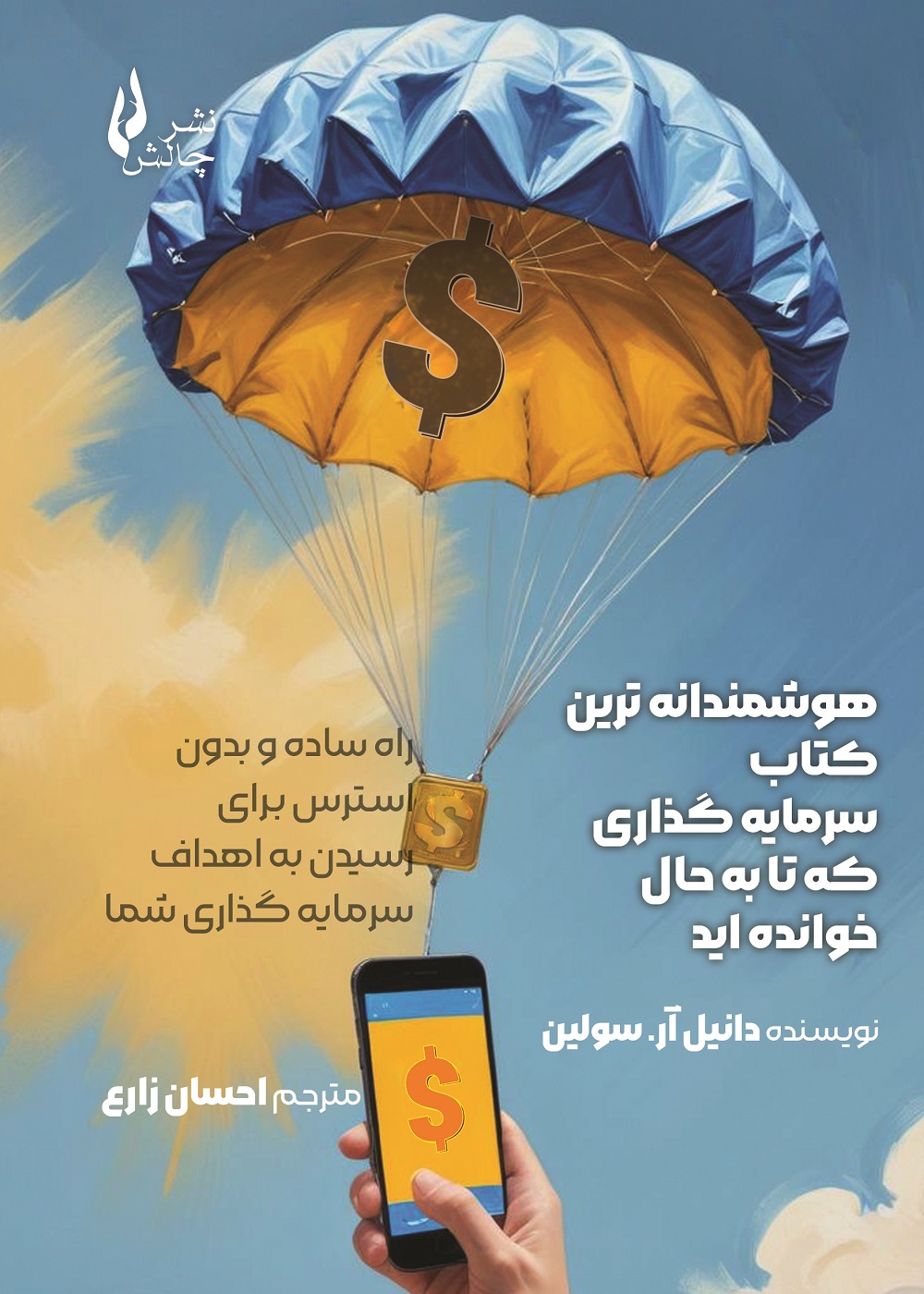 جلد-هوشمندانه_ترین_کتاب_سرمایه_گذاری_که_تا_به_حال_خوانده_اید